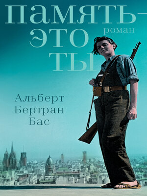 cover image of Память--это ты